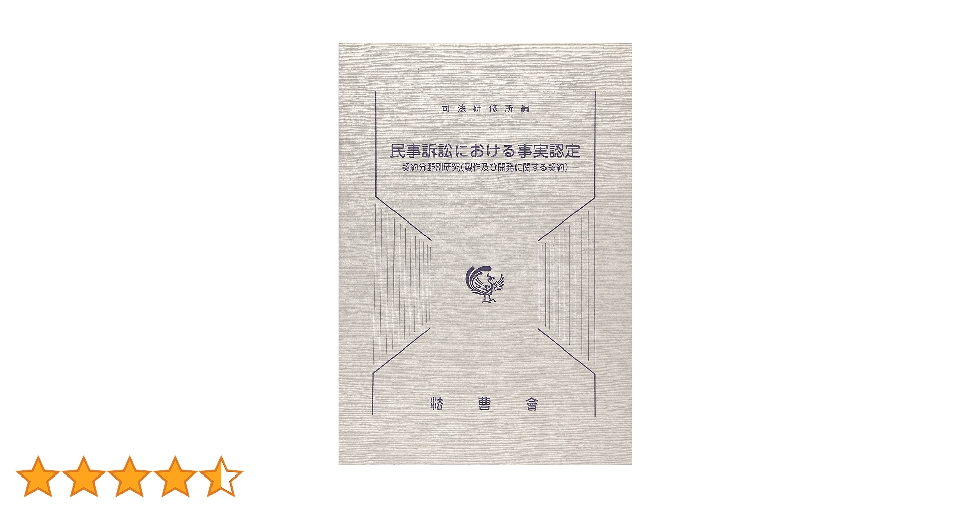 民事訴訟における信義誠実の原則　 公正証書に関する総合的研究　就業規則の研究 民事訴訟における信義誠実の原則 公正証書に関する総合的研究